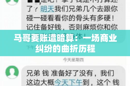 马哥要账遭暗算：一场商业纠纷的曲折历程