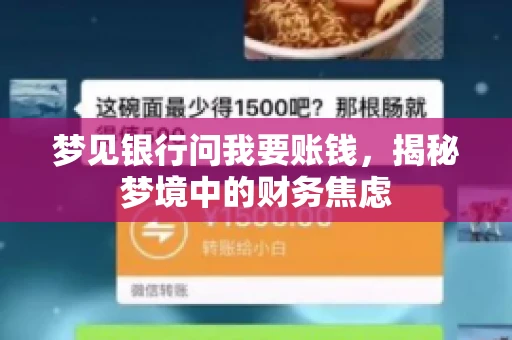 梦见银行问我要账钱，揭秘梦境中的财务焦虑