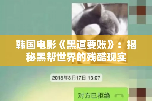韩国电影《黑道要账》：揭秘黑帮世界的残酷现实