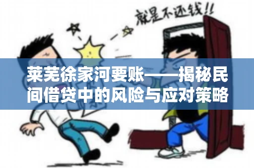 莱芜徐家河要账——揭秘民间借贷中的风险与应对策略