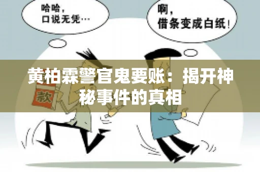 黄柏霖警官鬼要账：揭开神秘事件的真相