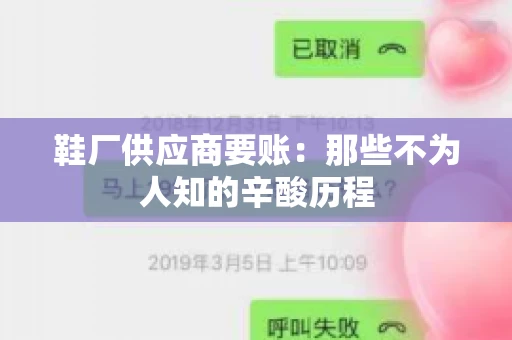 鞋厂供应商要账：那些不为人知的辛酸历程