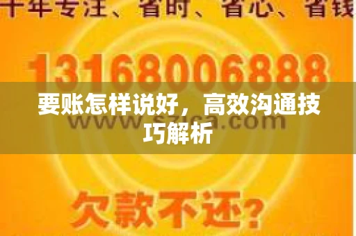要账怎样说好，高效沟通技巧解析