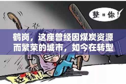 鹤岗，这座曾经因煤炭资源而繁荣的城市，如今在转型中寻求新的发展路径。在这座城市中，有一家名为“鹤岗要账公司”的企业，它以专业的服务，在众多企业中脱颖而出。今天，就让我们一起来了解一下这家公司，看看它是如何在这个充满挑战的市场中立足的。
