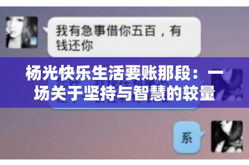 杨光快乐生活要账那段：一场关于坚持与智慧的较量