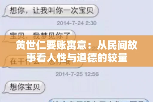 黄世仁要账寓意：从民间故事看人性与道德的较量