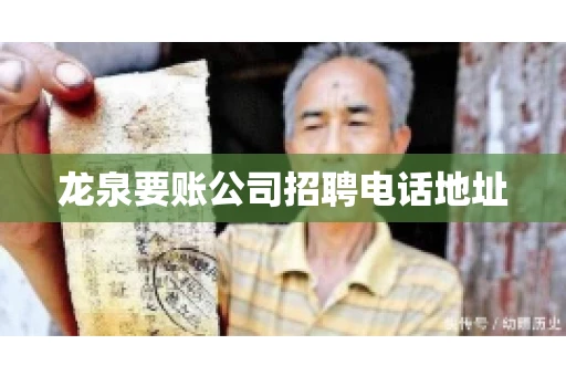 龙泉要账公司招聘电话地址