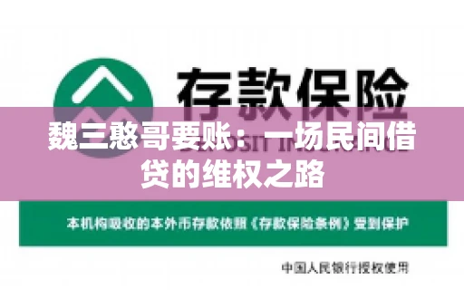 魏三憨哥要账：一场民间借贷的维权之路