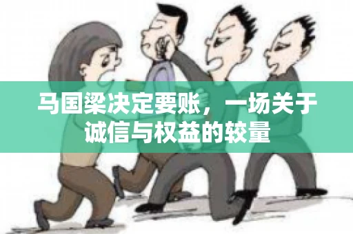马国梁决定要账，一场关于诚信与权益的较量