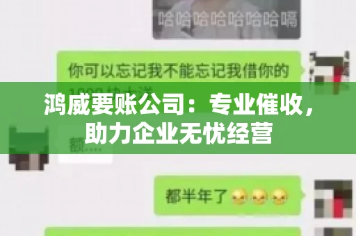 鸿威要账公司：专业催收，助力企业无忧经营