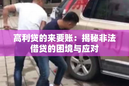 高利贷的来要账：揭秘非法借贷的困境与应对