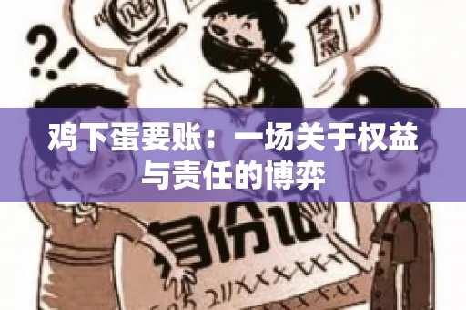 鸡下蛋要账:一场关于权益与责任的博弈 鸡下蛋要账:一场关于权益与责任的博弈