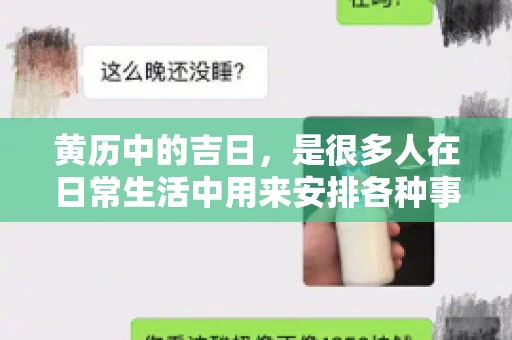 黄历中的吉日，是很多人在日常生活中用来安排各种事宜的重要参考。那么，对于要账这样一件事情，黄历上又有哪些日子是特别适合的呢？今天，我们就来聊聊这个话题。