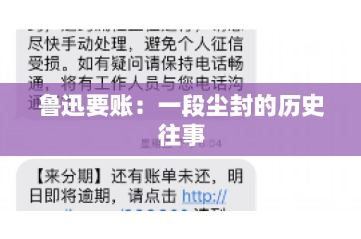 鲁迅要账：一段尘封的历史往事