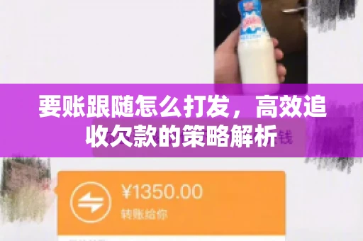 要账跟随怎么打发，高效追收欠款的策略解析