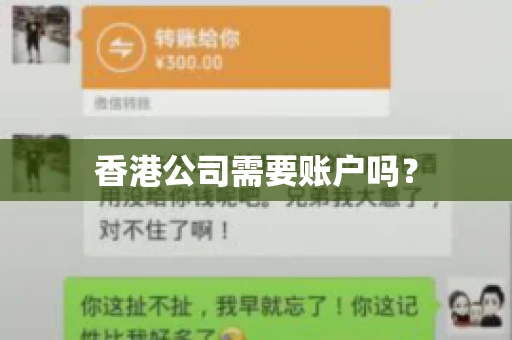 香港公司需要账户吗？