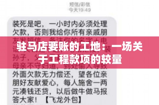驻马店要账的工地：一场关于工程款项的较量
