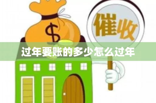 过年要账的多少怎么过年