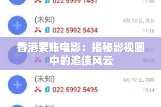 香港要账电影：揭秘影视圈中的追债风云