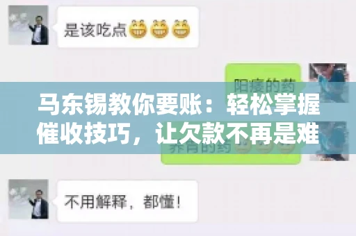 马东锡教你要账：轻松掌握催收技巧，让欠款不再是难题