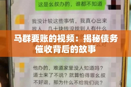马群要账的视频:揭秘债务催收背后的故事 马群要账的视频:揭秘债务催收背后的故事