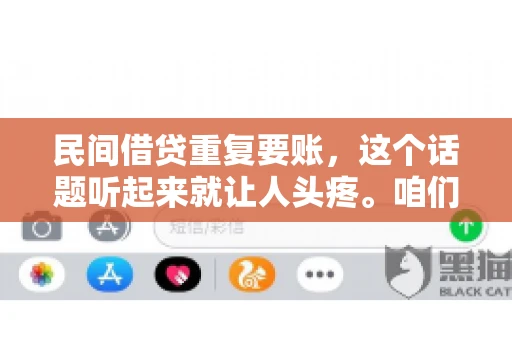 民间借贷重复要账，这个话题听起来就让人头疼。咱们聊聊，那些年，我们怎么处理这些让人烦恼的重复要账问题。