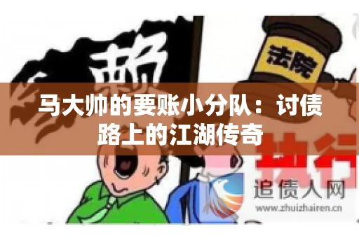 马大帅的要账小分队：讨债路上的江湖传奇