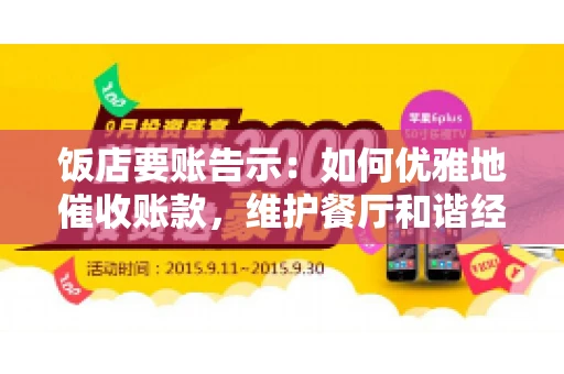 饭店要账告示：如何优雅地催收账款，维护餐厅和谐经营