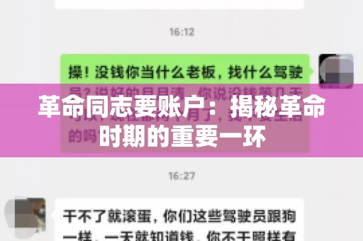 革命同志要账户：揭秘革命时期的重要一环