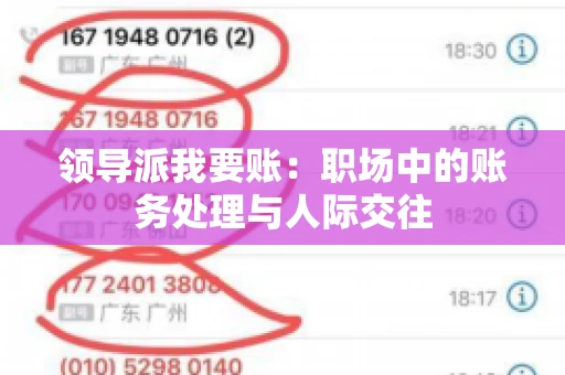 领导派我要账：职场中的账务处理与人际交往