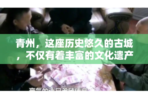 青州，这座历史悠久的古城，不仅有着丰富的文化遗产，还有着繁忙的经济活动。在商业往来中，难免会遇到一些欠款问题，这时候，找一家专业的要账公司就显得尤为重要。那么，青州有帮人要账的吗？答案是肯定的。下面，我就来为大家详细介绍一下青州地区的要账服务。