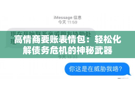 高情商要账表情包：轻松化解债务危机的神秘武器
