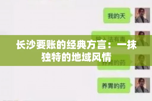 长沙要账的经典方言：一抹独特的地域风情