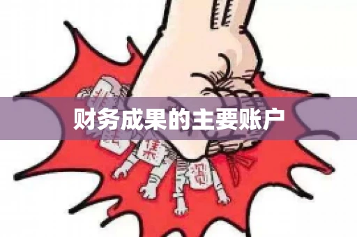 财务成果的主要账户