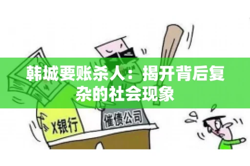 韩城要账杀人：揭开背后复杂的社会现象