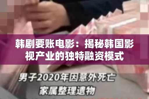 韩剧要账电影：揭秘韩国影视产业的独特融资模式