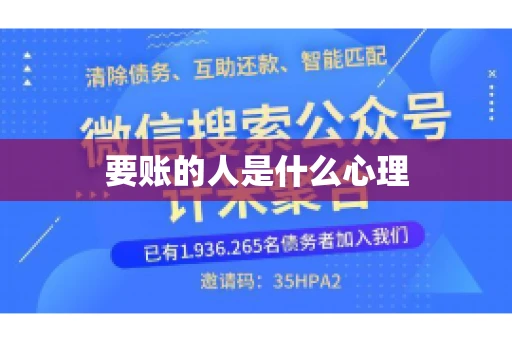 要账的人是什么心理