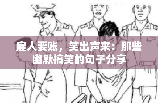雇人要账，笑出声来：那些幽默搞笑的句子分享