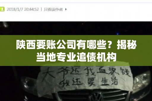 陕西要账公司有哪些？揭秘当地专业追债机构
