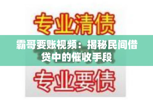 霸哥要账视频：揭秘民间借贷中的催收手段