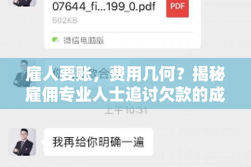 雇人要账，费用几何？揭秘雇佣专业人士追讨欠款的成本之谜