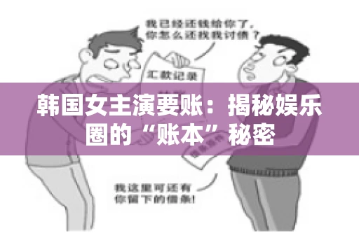 韩国女主演要账：揭秘娱乐圈的“账本”秘密