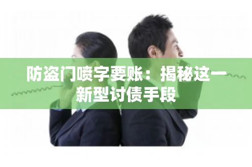 防盗门喷字要账：揭秘这一新型讨债手段
