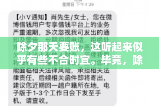 除夕那天要账，这听起来似乎有些不合时宜。毕竟，除夕是团圆的时刻，家家户户都在享受着节日的欢乐。然而，在现实生活中，总有一些人因为各种原因，不得不在这样一个特殊的日子里，去处理一些不那么愉快的事情，比如要账。今天，我们就来聊聊这个话题，看看在除夕那天要账，究竟是一种怎样的体验。