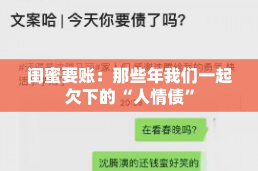 闺蜜要账：那些年我们一起欠下的“人情债”