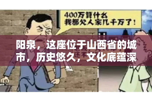 阳泉,这座位于山西省的城市,历史悠久,文化底蕴深厚。然而,在商业活动中,难免会遇到一些欠款问题。当债务无法通过常规途径解决时,找要账的人帮忙就成了不少人的选择。那么,阳泉的要账的人的电话是多少呢?今天,我们就来聊聊这个话题。 阳泉,这座位于山西省的城市,历史悠久,文化底蕴深厚。然而,在商业活动中,难免会遇到一些欠款问题。当债务无法通过常规途径解决时,找要账的人帮忙就成了不少人的选择。那么,阳泉的要账的人的电话是多少呢?今天,我们就来聊聊这个话题。