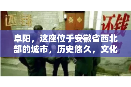 阜阳，这座位于安徽省西北部的城市，历史悠久，文化底蕴深厚。近年来，随着经济的发展，商业活动日益频繁，随之而来的是应收账款的管理问题。那么，阜阳有木有要账公司呢？今天，我们就来聊聊这个话题。