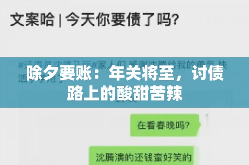 除夕要账：年关将至，讨债路上的酸甜苦辣