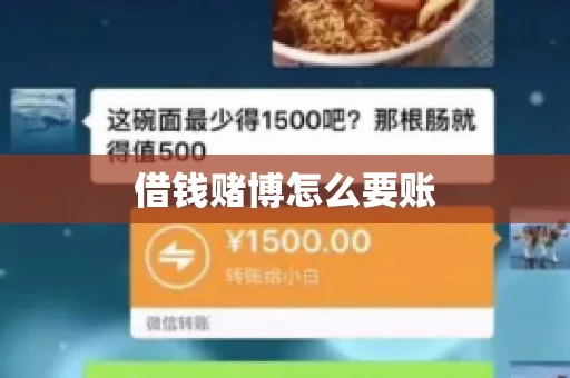 借钱赌博怎么要账