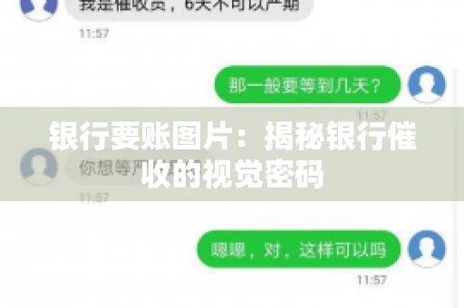 银行要账图片：揭秘银行催收的视觉密码